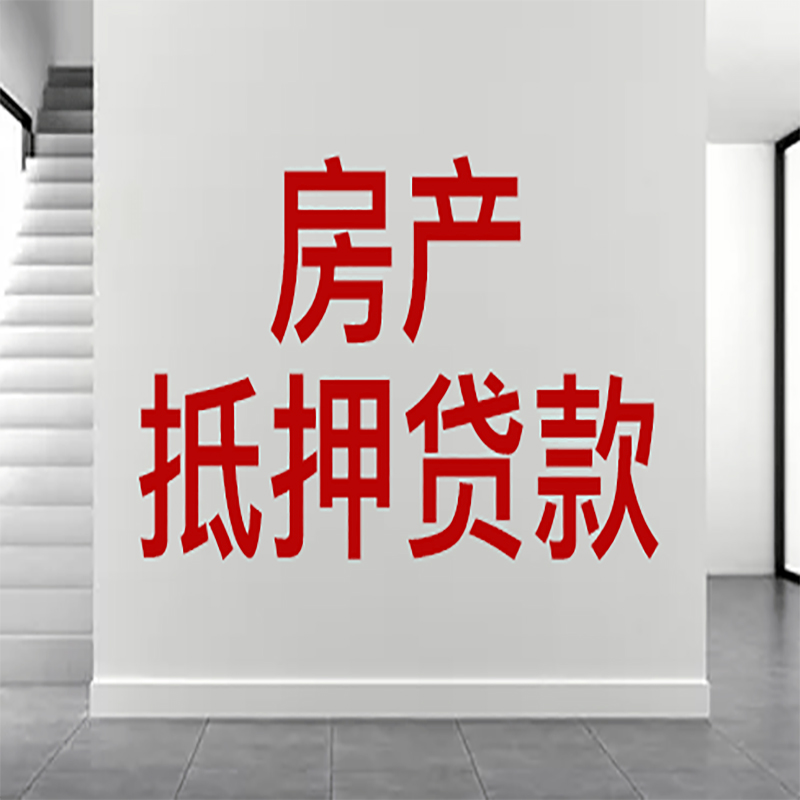 云县房屋抵押贷款年限|个人住房抵押贷款-具体需要多久